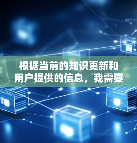 根据当前的知识更新和用户提供的信息,我需要逐步解释如何回答这个问题