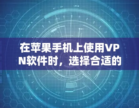 在苹果手机上使用VPN软件时，选择合适的软件取决于你的具体需求和预算。以下是详细的分析和推荐