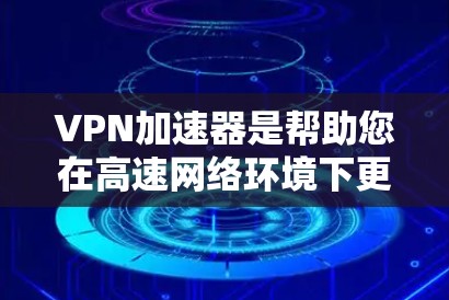 VPN加速器是帮助您在高速网络环境下更轻松地访问VPN内容的工具。如果你提到萝卜，可能是你正在寻找一个适合自己的VPN加速器应用。以下是一些关于如何使用和选择VPN加速器的建议