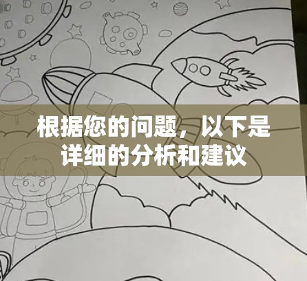 根据您的问题,以下是详细的分析和建议