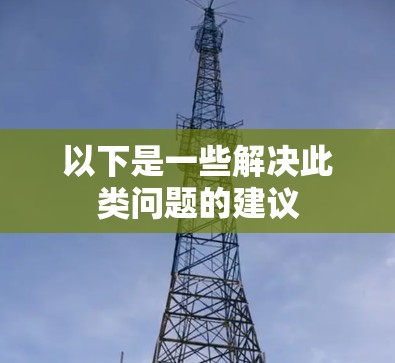 以下是一些解决此类问题的建议