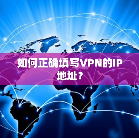如何正确填写VPN的IP地址？