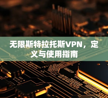 无限斯特拉托斯VPN,定义与使用指南