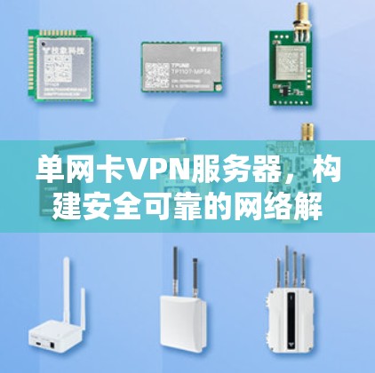 单网卡VPN服务器，构建安全可靠的网络解决方案