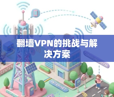 翻墙VPN的挑战与解决方案