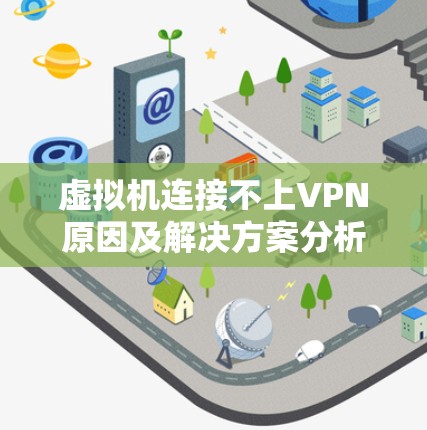 虚拟机连接不上VPN原因及解决方案分析