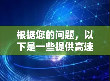 根据您的问题,以下是一些提供高速VPN服务的网站及其下载速度的比较