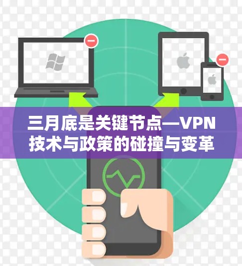 三月底是关键节点—VPN技术与政策的碰撞与变革