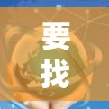 要找到VPN加速器的官网,您可以按照以下步骤操作