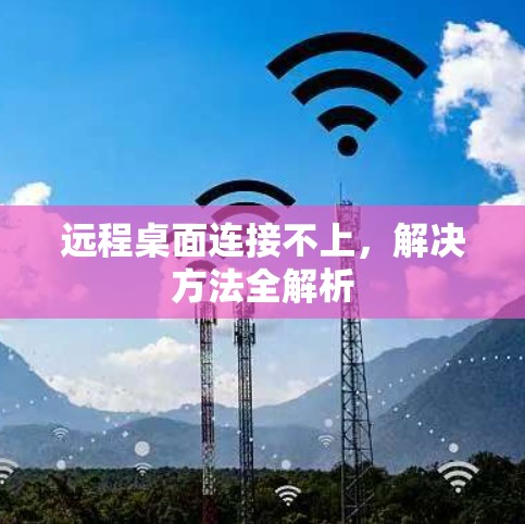 远程桌面连接不上,解决方法全解析