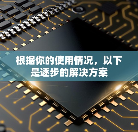 根据你的使用情况，以下是逐步的解决方案