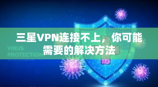 三星VPN连接不上，你可能需要的解决方法