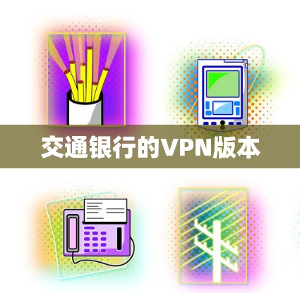 交通银行的VPN版本