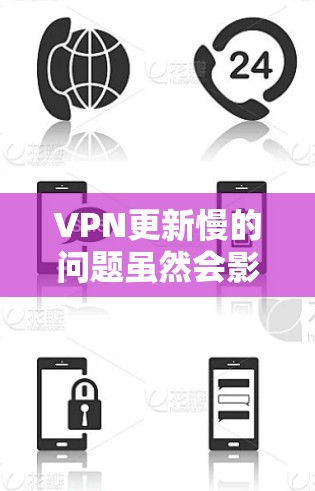 VPN更新慢的问题虽然会影响用户体验,但通过合理配置和升级,可以有效解决相关问题。以下是一些步骤和建议,帮助你优化VPN使用体验