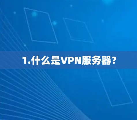 1.什么是VPN服务器？