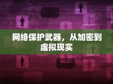 网络保护武器，从加密到虚拟现实