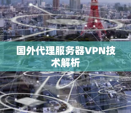 国外代理服务器VPN技术解析