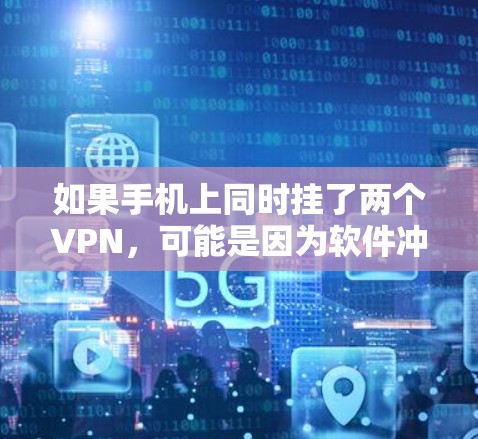 如果手机上同时挂了两个VPN，可能是因为软件冲突或配置错误导致的。以下是解决这个问题的逐步步骤