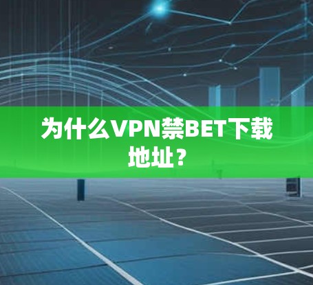 为什么VPN禁BET下载地址？