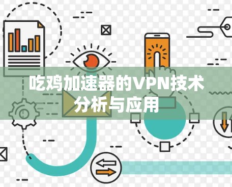 吃鸡加速器的VPN技术分析与应用
