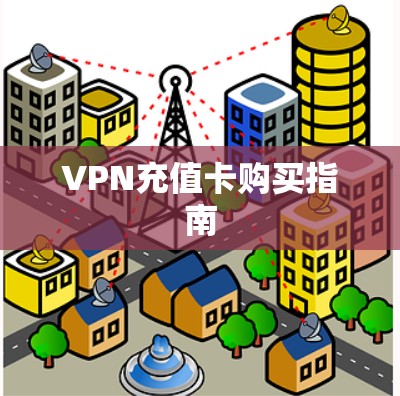 VPN充值卡购买指南