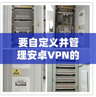 要自定义并管理安卓VPN的端口，可以按照以下步骤进行