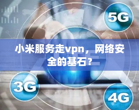 小米服务走vpn，网络安全的基石？