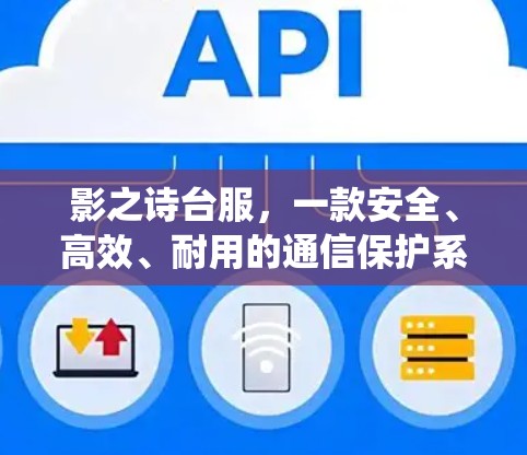 影之诗台服，一款安全、高效、耐用的通信保护系统