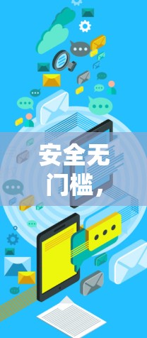 安全无门槛，挂VPN加速器，提升网络安全的终极解决方案