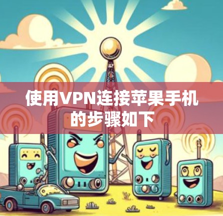 使用VPN连接苹果手机的步骤如下