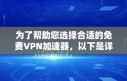 为了帮助您选择合适的免费VPN加速器，以下是详细的步骤和建议
