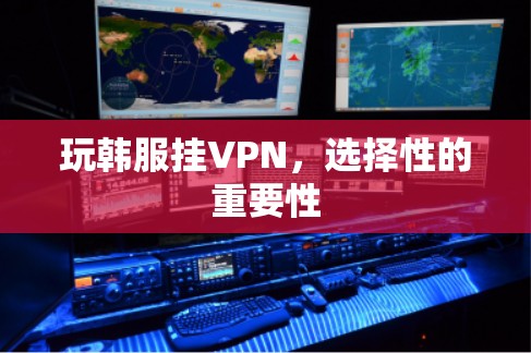 玩韩服挂VPN，选择性的重要性