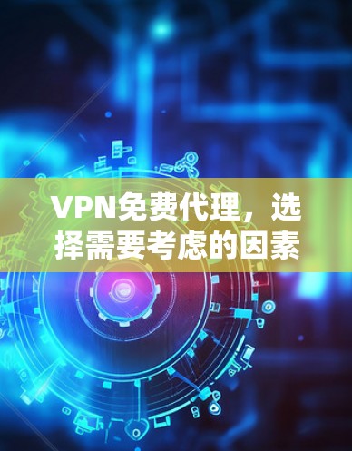VPN免费代理，选择需要考虑的因素