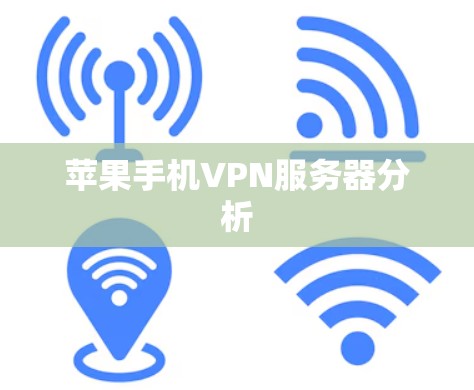 苹果手机VPN服务器分析