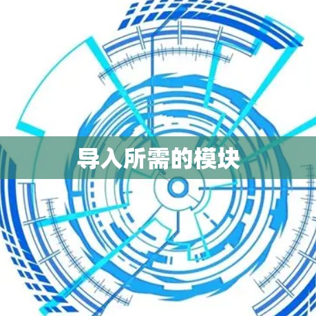 导入所需的模块