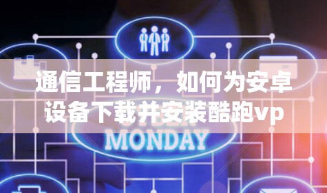 通信工程师，如何为安卓设备下载并安装酷跑vpn