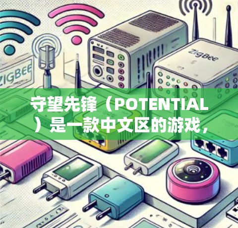 守望先锋（POTENTIAL）是一款中文区的游戏，主要玩家是中文。如果您需要使用VPN来访问这个游戏，可以选择国内的VPN服务。以下是一些国内常用的VPN服务
