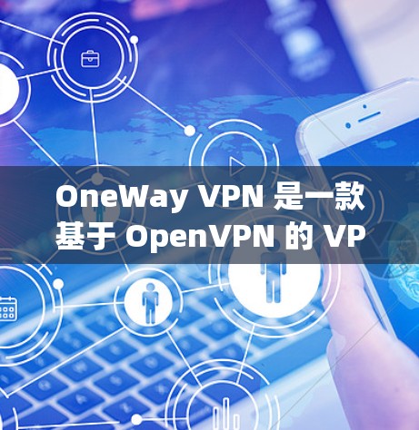 OneWay VPN 是一款基于 OpenVPN 的 VPN 安装包，旨在为用户提供一个简单且安全的VPN接入服务。以下是安装 OneWay VPN 的步骤