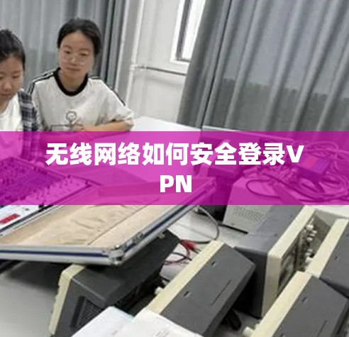 无线网络如何安全登录VPN