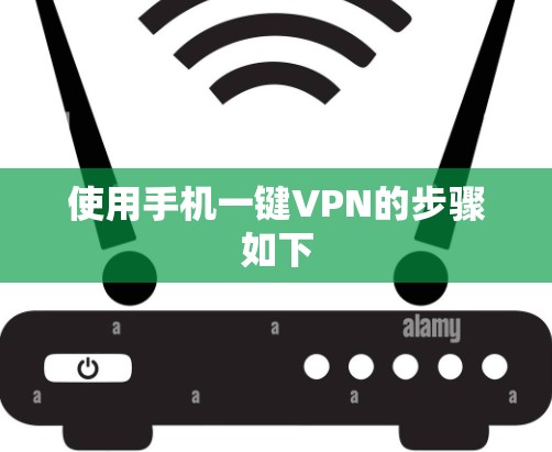 使用手机一键VPN的步骤如下