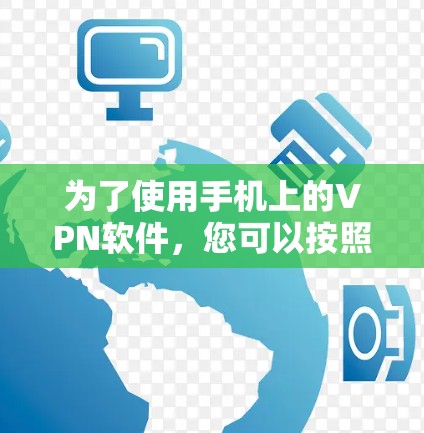 为了使用手机上的VPN软件，您可以按照以下步骤操作