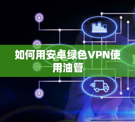 如何用安卓绿色VPN使用油管