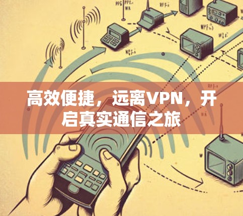 高效便捷，远离VPN，开启真实通信之旅