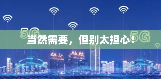 当然需要，但别太担心！
