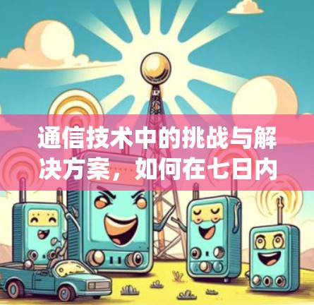 通信技术中的挑战与解决方案，如何在七日内 securing your network