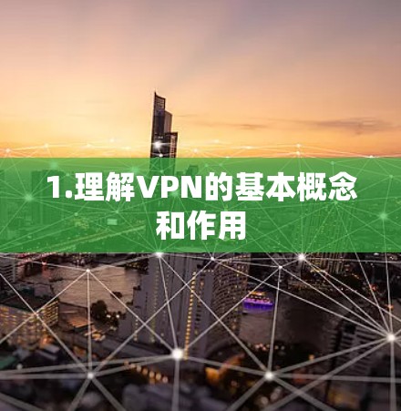 1.理解VPN的基本概念和作用