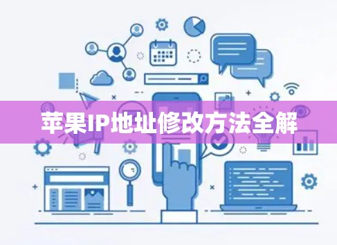 苹果IP地址修改方法全解