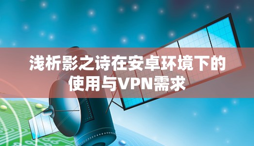 浅析影之诗在安卓环境下的使用与VPN需求