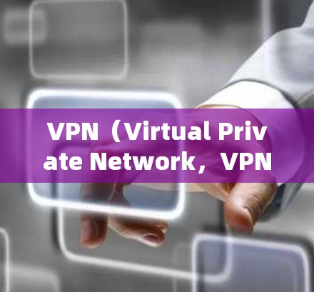 VPN（Virtual Private Network，VPN）是通过协议将外部计算机连接到内部网络，以实现访问内部服务器、文件或服务的网络技术。VPN的类型有很多种，以下是主要的三种形式
