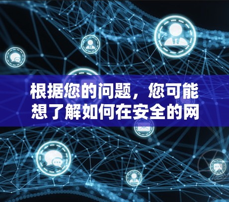 根据您的问题,您可能想了解如何在安全的网络上查看视频或在不使用VPN的情况下安全查看视频。以下是详细的步骤和建议 根据您的问题,您可能想了解如何在安全的网络上查看视频或在不使用VPN的情况下安全查看视频。以下是详细的步骤和建议